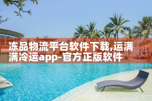 冻品物流平台软件下载|P站专业版