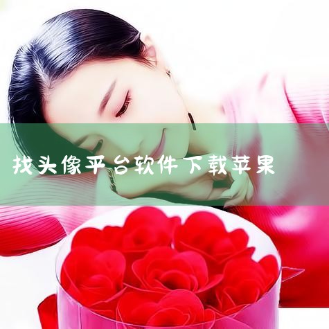 微信如何找头像是情侣的人?,扫图找另一半情侣头像的软件,iPhone15下载软件方法在哪,iphone14pro如何下载软件,苹果应用市场下架的软件怎么下载,P站专业版