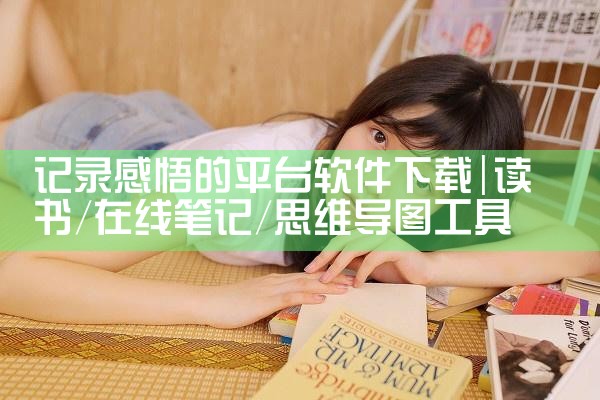 记录感悟的平台软件下载|哔咔漫画