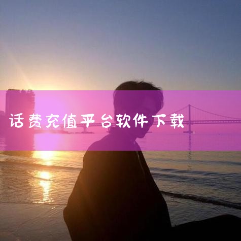 支付宝。手机交话费下载支付宝软件即可，在支付宝软件“充值中心”中，可以给手机交话费，任意一家通讯公司都可以充值。支付宝网络技术有限公司成立于2004年，是国内的第三方支付平台，致力于为企业和个人提供“,欲漫涩