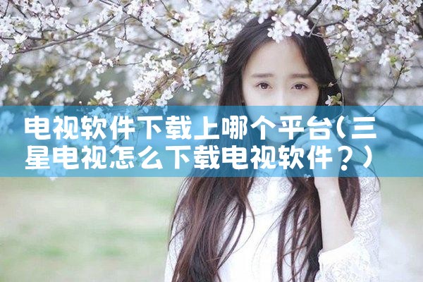 电视软件下载上哪个平台|哔咔漫画