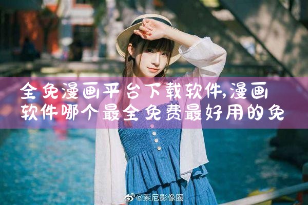 全免漫画平台下载软件|P站专业版