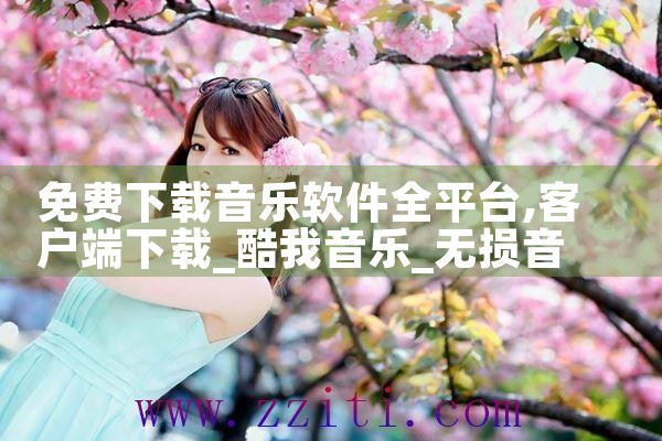 免费下载音乐软件全平台|哔咔漫画