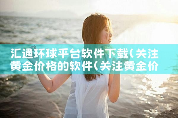 汇通环球平台软件下载|哔咔漫画
