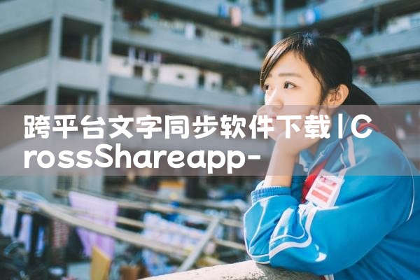 跨平台文字同步软件下载|P站专业版