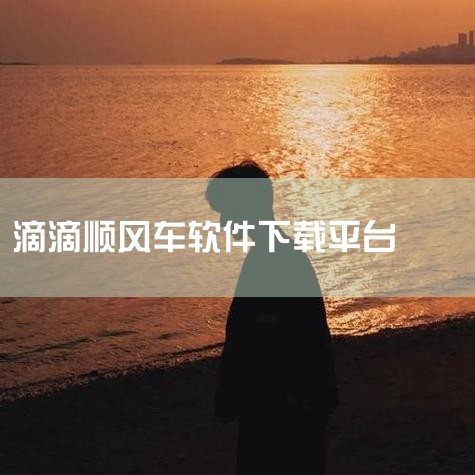 下载滴滴顺风车司机端|坐顺风车需要下载哪些软件?|顺风车app好几个下载哪个好用|如何下载滴滴顺风车的司机端?|如何下载滴滴顺风车|哔咔漫画