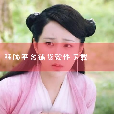 韩国平台怎么做可以挣钱?- Gmarket&Auction,能让新手小白也赚点小钱的韩国跨境平台coupang,应该怎么做,简单介绍一下韩国coupang电商平,哔咔漫画