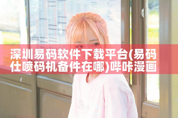 深圳易码软件下载平台|哔咔漫画
