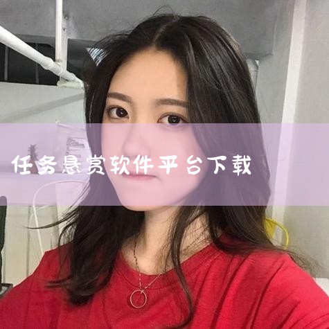 多多帮app-官方正版软件2026最新版本免费下载|悬赏任务平台app大全_悬赏任务赚钱软件大全_绿色|有乐帮app下载安装-有乐帮做悬赏任务赚钱软件下载|人人|P站专业版