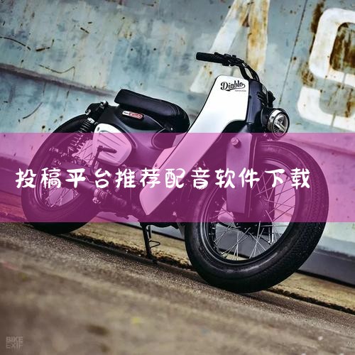 超级适合学生党的宝藏投稿平台,怎么进入配音行业,14个适合新手投稿的平台,怎样投稿有声读物配音,哔咔漫画