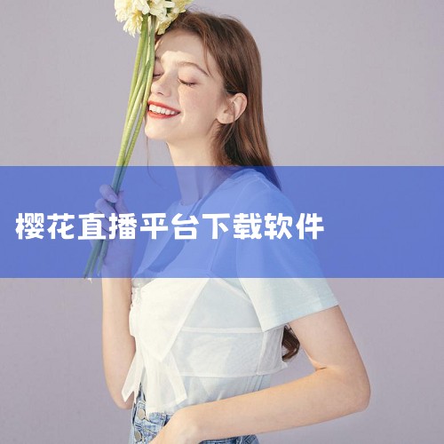 樱花直播秀app-官方正版软件2026最新版本免费,樱花直播平台下载-樱花直播官方app下载 v.62,樱花私密直播app官方版-樱花私密直播app最新版,樱花,哔咔漫画