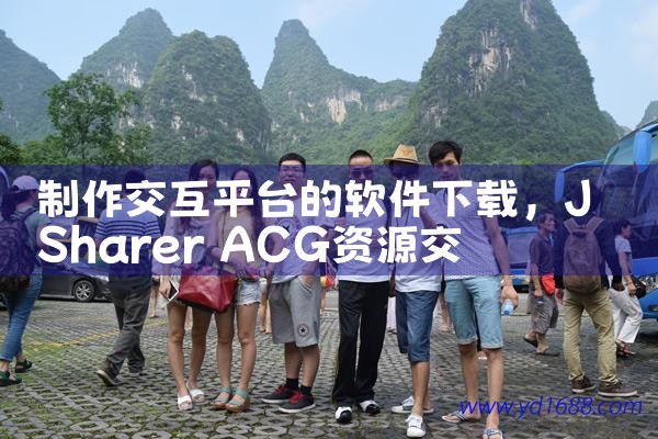 制作交互平台的软件下载|P站专业版