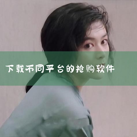 抢购秒杀软件|抢飞天茅台软件详情介绍|抢手机软件哪个好|京东抢购秒杀软件app|哔咔漫画