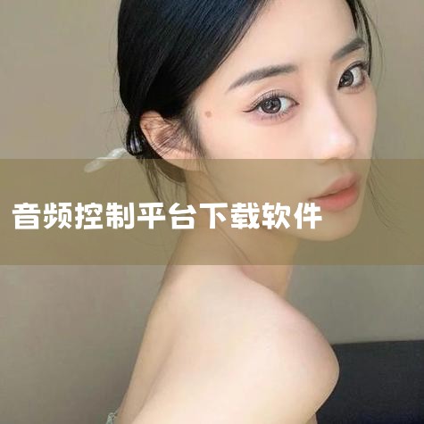电脑高清晰音频控制器在哪下载,森海塞尔app如何下载,求一个 adobe audition cs6中文版 的下载地址 要能用的,realtek高清晰音频管理器怎,哔咔漫画