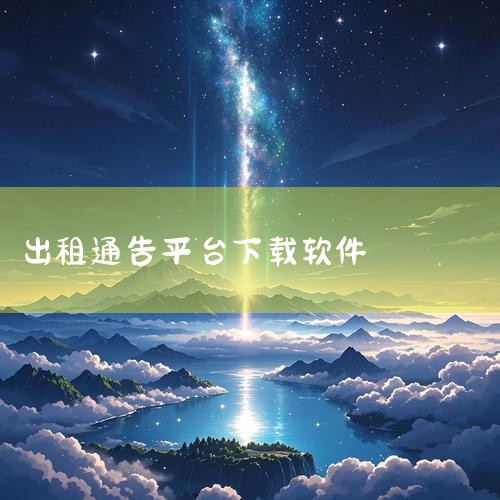 百居易app免费下载_百居易安卓最新版v2.8.1,天津出租app下载_天津出租官方安卓版下载_天津出,出租通APP下载安装_2026最新正版手机免费下载,免费,P站专业版