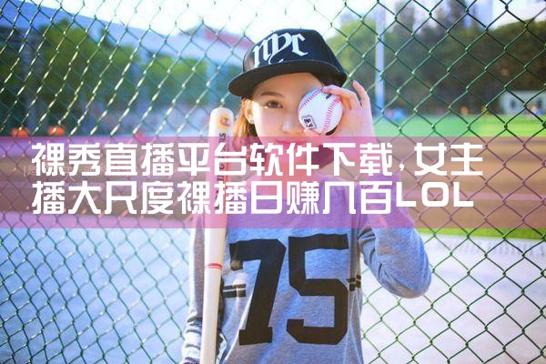 裸秀直播平台软件下载|P站专业版