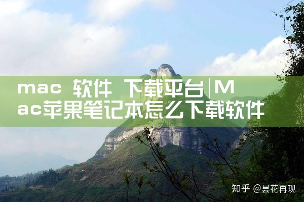 mac 软件 下载平台|小蓝视频