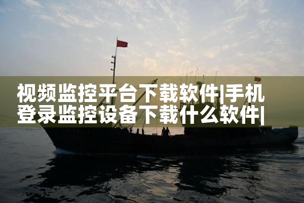 视频监控平台下载软件|哔咔漫画