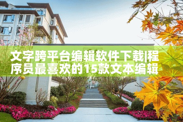 文字跨平台编辑软件下载|P站专业版