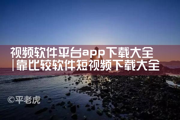 下载不同平台的抢购软件|哔咔漫画
