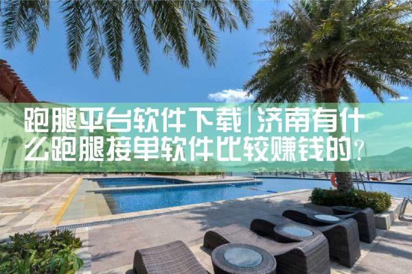 跑腿平台软件下载|小蓝视频