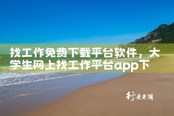找工作免费下载平台软件|哔咔漫画