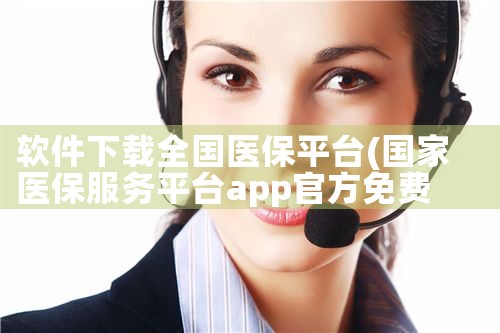 软件下载全国医保平台|P站专业版