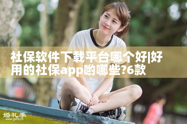 社保软件下载平台哪个好|糖心Vlog
