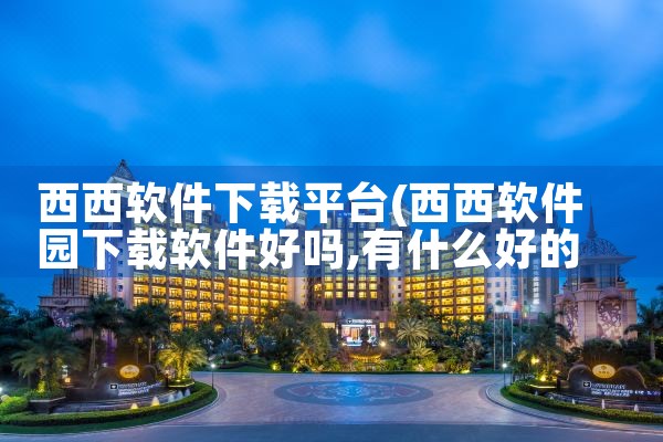 西西软件下载平台|小蓝视频