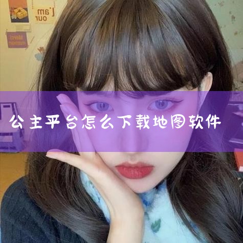 公主的防线现在还能玩吗,公主视享是别人推荐的吗,怪物公主不想工作怎么下载,糖心Vlog