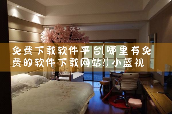 免费下载软件平台|小蓝视频