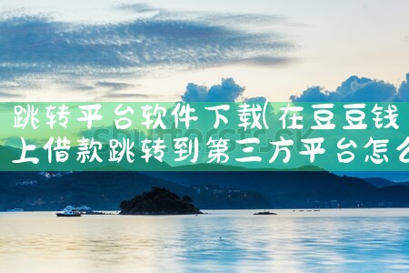 跳转平台软件下载|小蓝视频