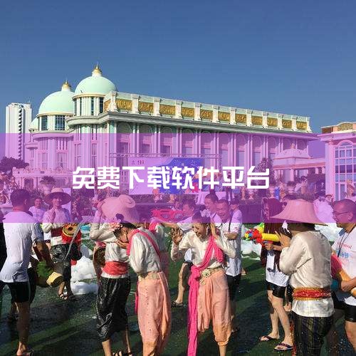 可以在以下平台免费下载软件：综合类免费软件下载网站423Down：运营多年的Windows软件资源站，支持安卓和电脑端，涵盖办公、设计、安全等多类软件，无注册付费要求，但要注意辨别广告软件。0dayd,小蓝视频