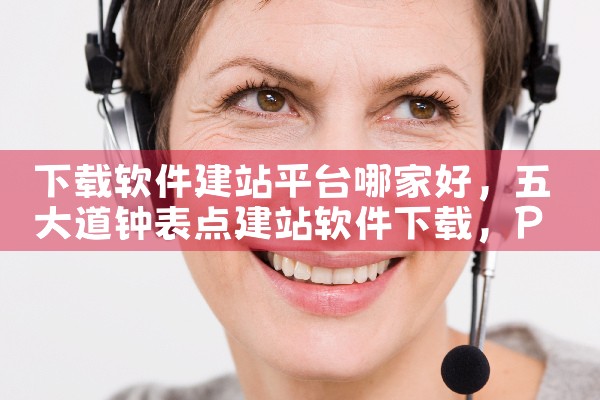 下载软件建站平台哪家好|P站专业版
