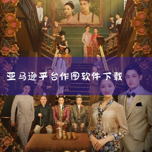 亚马逊卖家必看:7款高效作图工具极简指南,做了亚马逊电商才知道,原来这么赚钱,海外版淘宝,普通人轻松月入过万...,欲漫涩