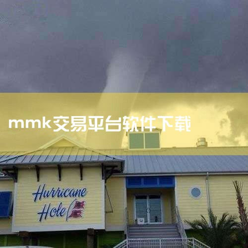 麦高证券app下载安装-麦高证券官方手机版app下,交易MM手游交易APP下载安装_2026最新正版手,大聖MMK - 安全簡易玩轉港美股 dans l’,米米,P站专业版