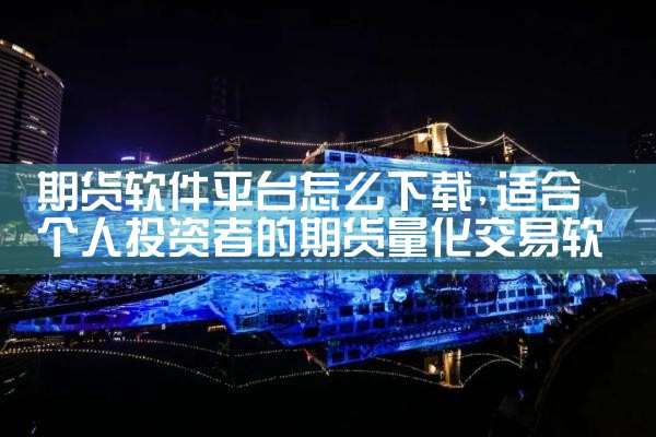期货软件平台怎么下载|欲漫涩