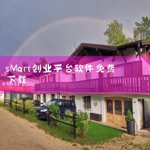 SmartbiMobile手机版下载_2026官方|SMART管理端app-官方正版软件2026最新版|创业天下app-官方正版软件2026最新版本免费下|创业|P站专业版