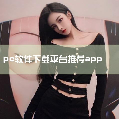 pc电脑游戏下载平台哪个好电脑单机游戏在哪下载最好,好用的电脑app下载软件电脑端的软件商店有哪些,电脑下载什么app看电影好用,哔咔漫画