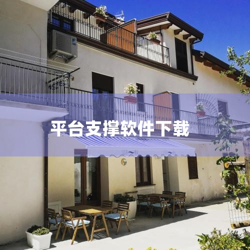 支撑软件主要包括操作系统、数据库管理系统、中间件等。一、操作系统 操作系统是计算机中最基础的支撑软件之一，它为应用程序提供了运行环境和平台。操作系统管理计算机硬件资源，如处理器、内存、存储设备、网络接,哔咔漫画