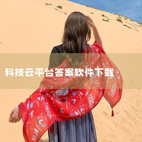 以企业用户小李为例，他为科研项目补贴申报困惑，在科策云平台输入 “我们这个新材料研发项目能申请啥补贴呀”。智能问答回复可能涉及科技创新补贴、战略性新兴产业补贴等，并询问项目阶段。小李回复刚完成实验室阶,P站专业版