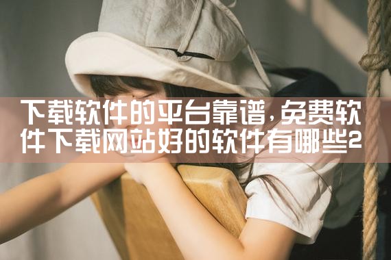 下载软件的平台靠谱|P站专业版