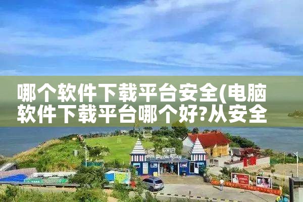 下载软件分佣金平台|P站专业版