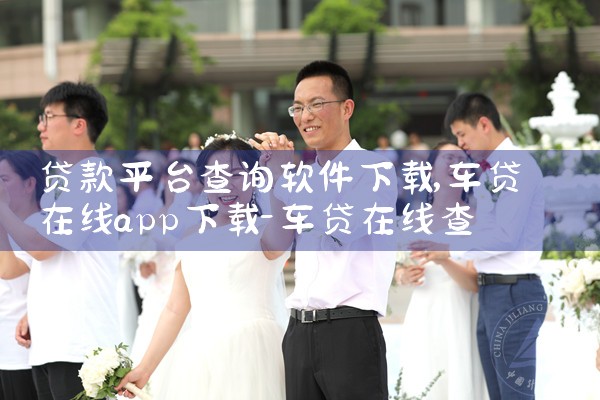 贷款平台查询软件下载|欲漫涩