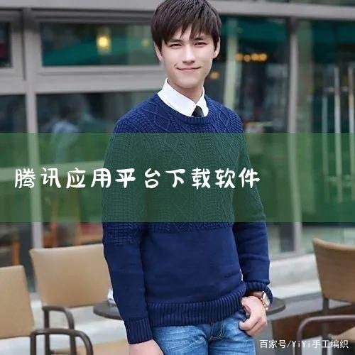 【腾讯软件专区】-腾讯软件中心官网,腾讯软件中心-海量软件高速免费下载,腾讯应用市场app下载-腾讯应用市场官方版下载 v,应用市场,安全下载,P站专业版