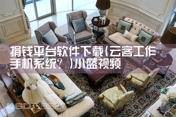 捐钱平台软件下载|小蓝视频