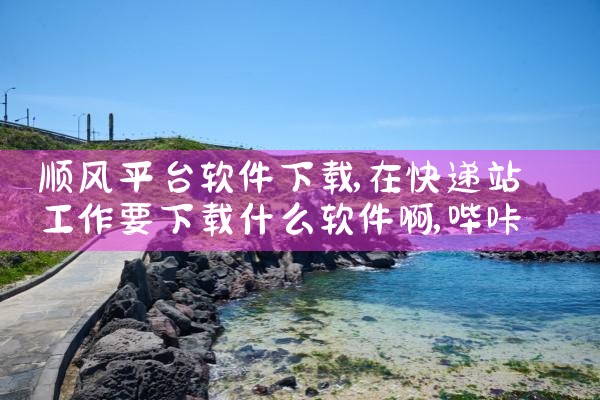 顺风平台软件下载|哔咔漫画
