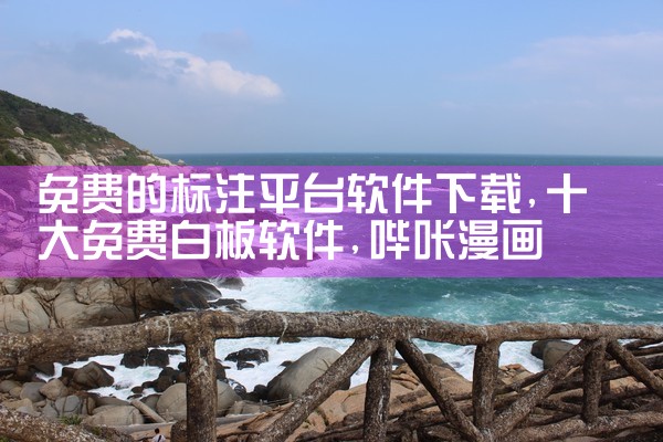 免费的标注平台软件下载|哔咔漫画
