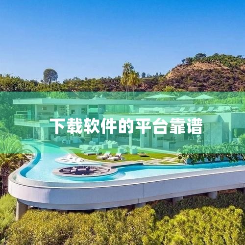 360软件管家则是360安全卫士旗下的软件下载与管理工具。它拥有海量的软件资源，几乎涵盖了所有常用软件。除了下载功能外，360软件管家还具备一键安装、卸载、升级功能，操作非常便捷。而且，它还提供软件安,P站专业版