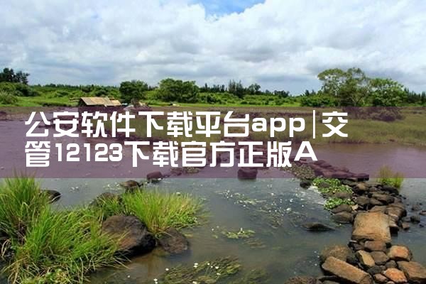 公安软件下载平台app|欲漫涩